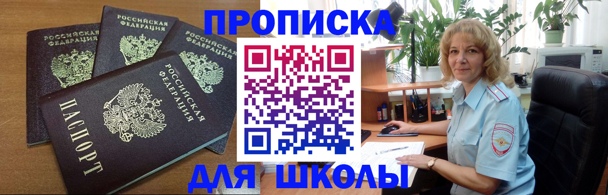 прописка для школы в Баксане